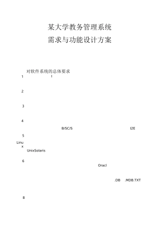 某大学教务管理系统需求与功能设计方案