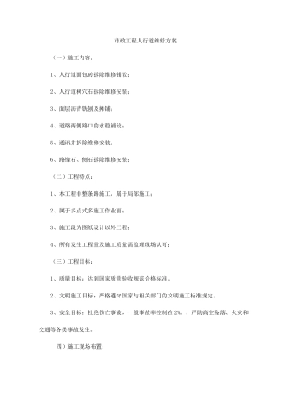 市政工程人行道维修方案