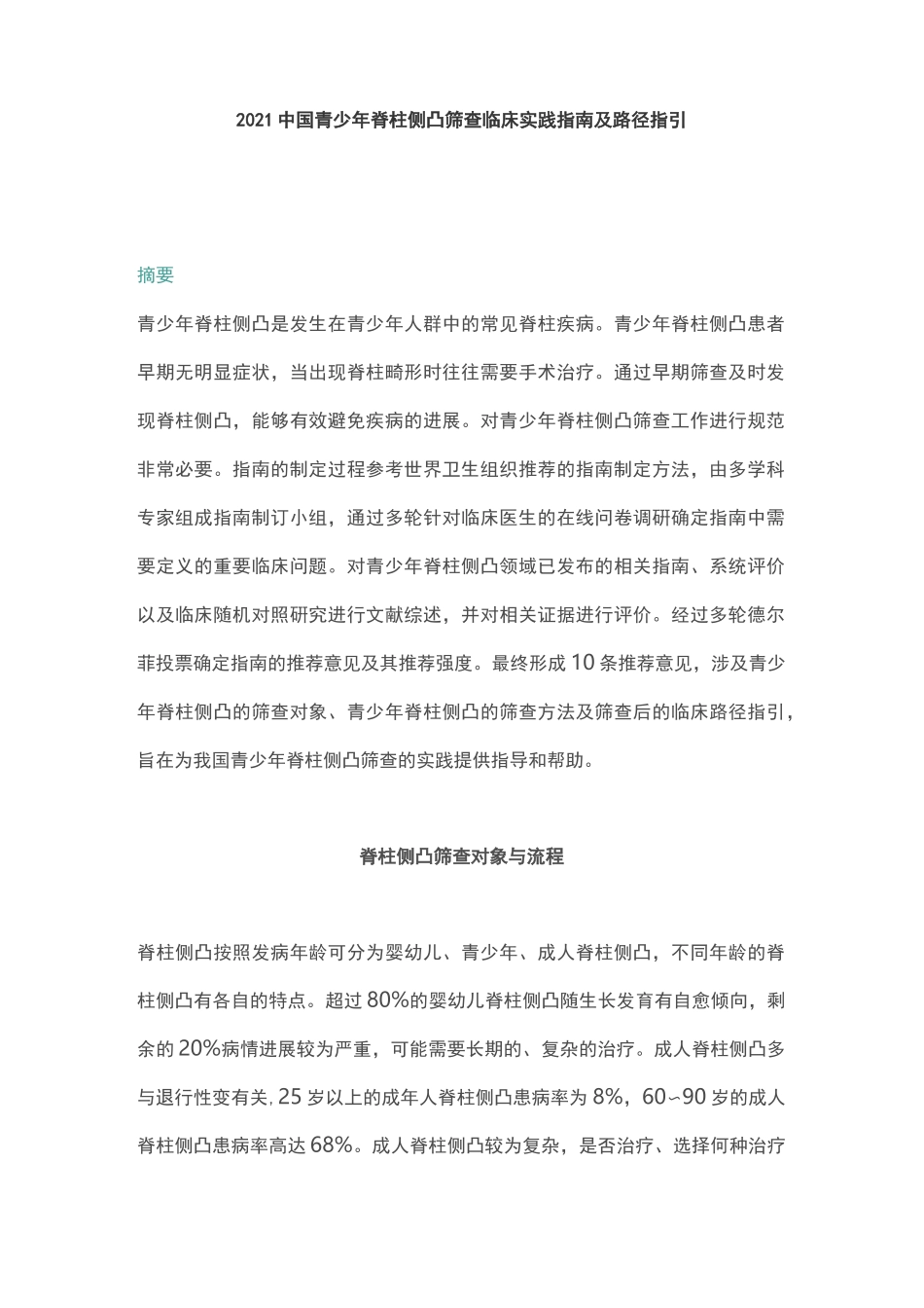 2021中国青少年脊柱侧凸筛查临床实践指南及路径指引_第1页