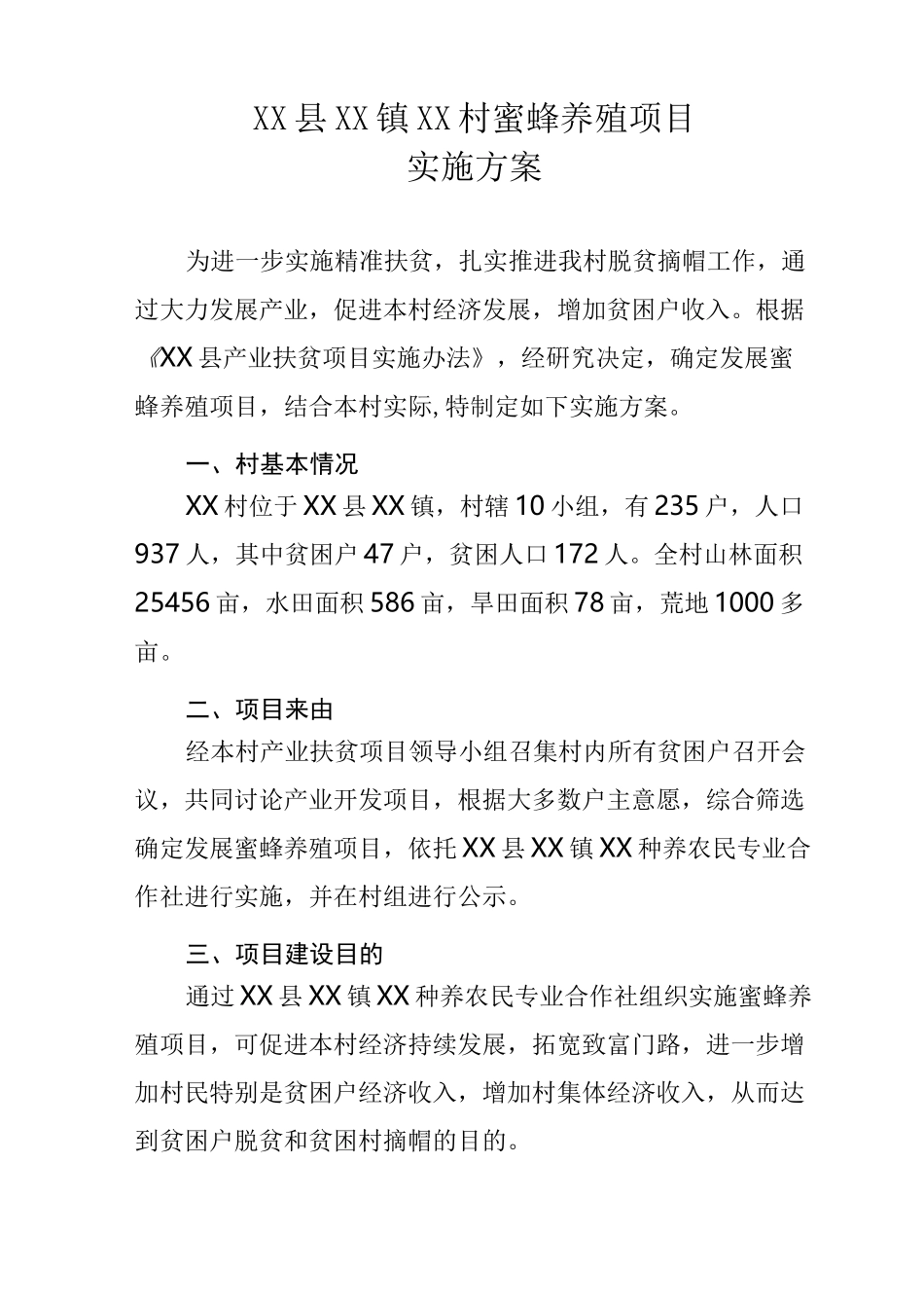 XX镇XX村蜜蜂养殖项目实施方案_第1页