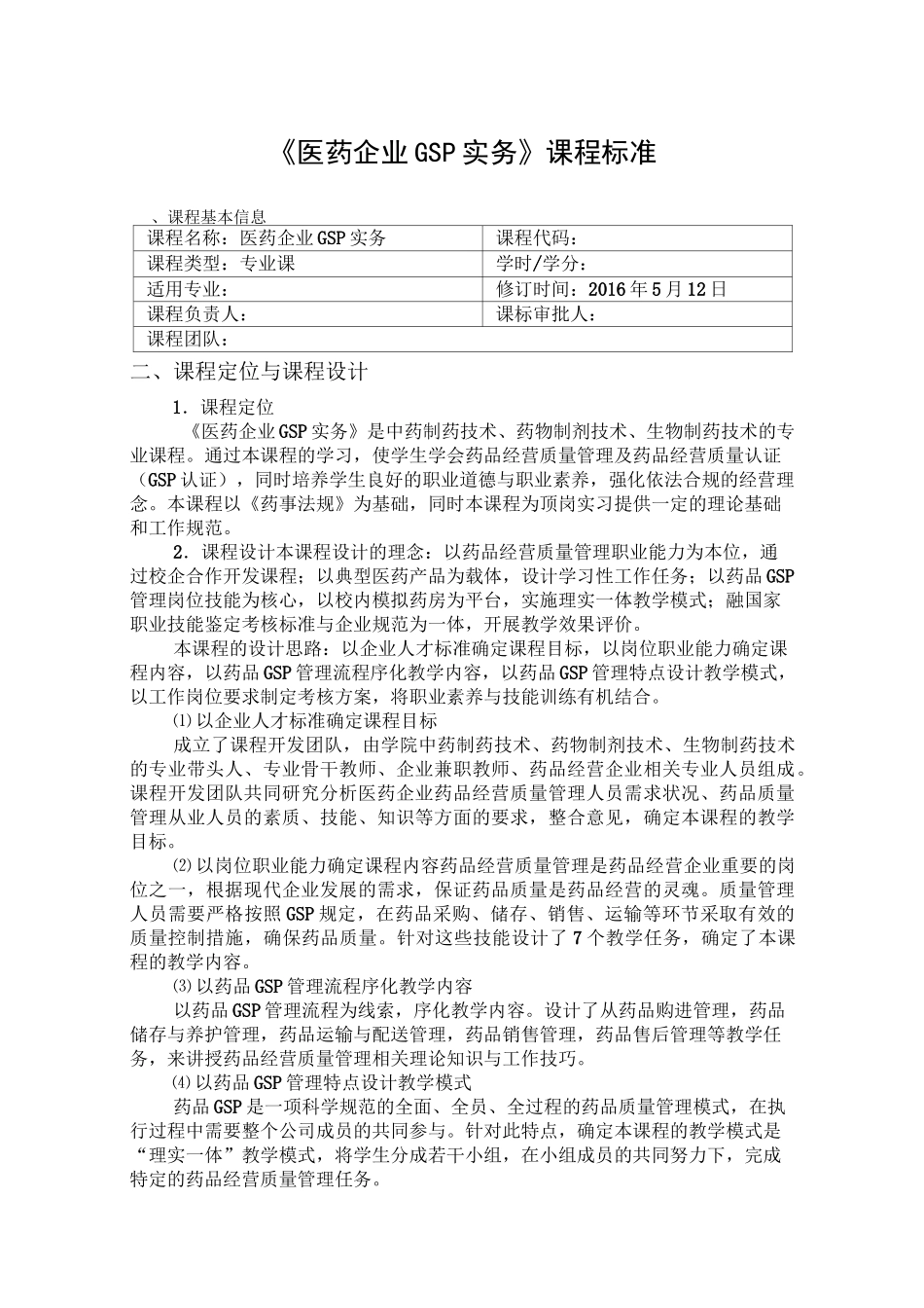 医药企业GSP实务课程标准_第1页