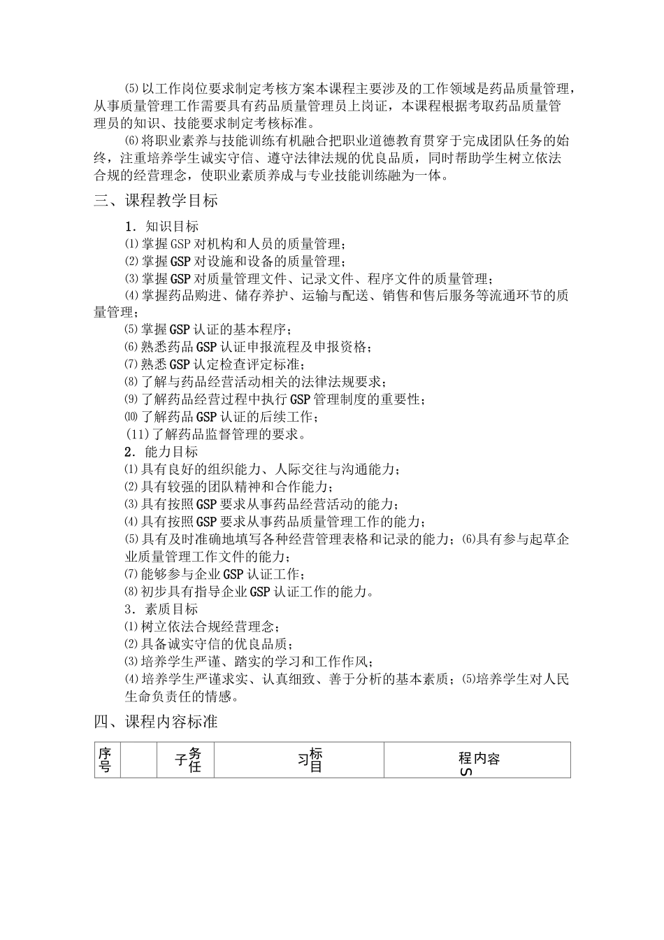 医药企业GSP实务课程标准_第2页
