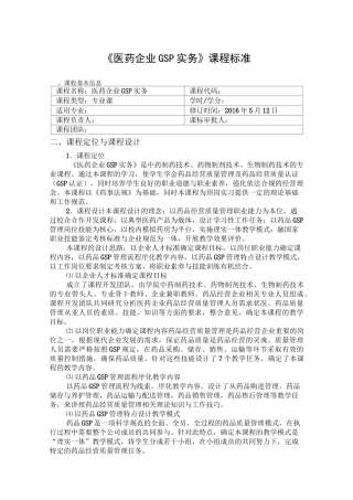 医药企业GSP实务课程标准