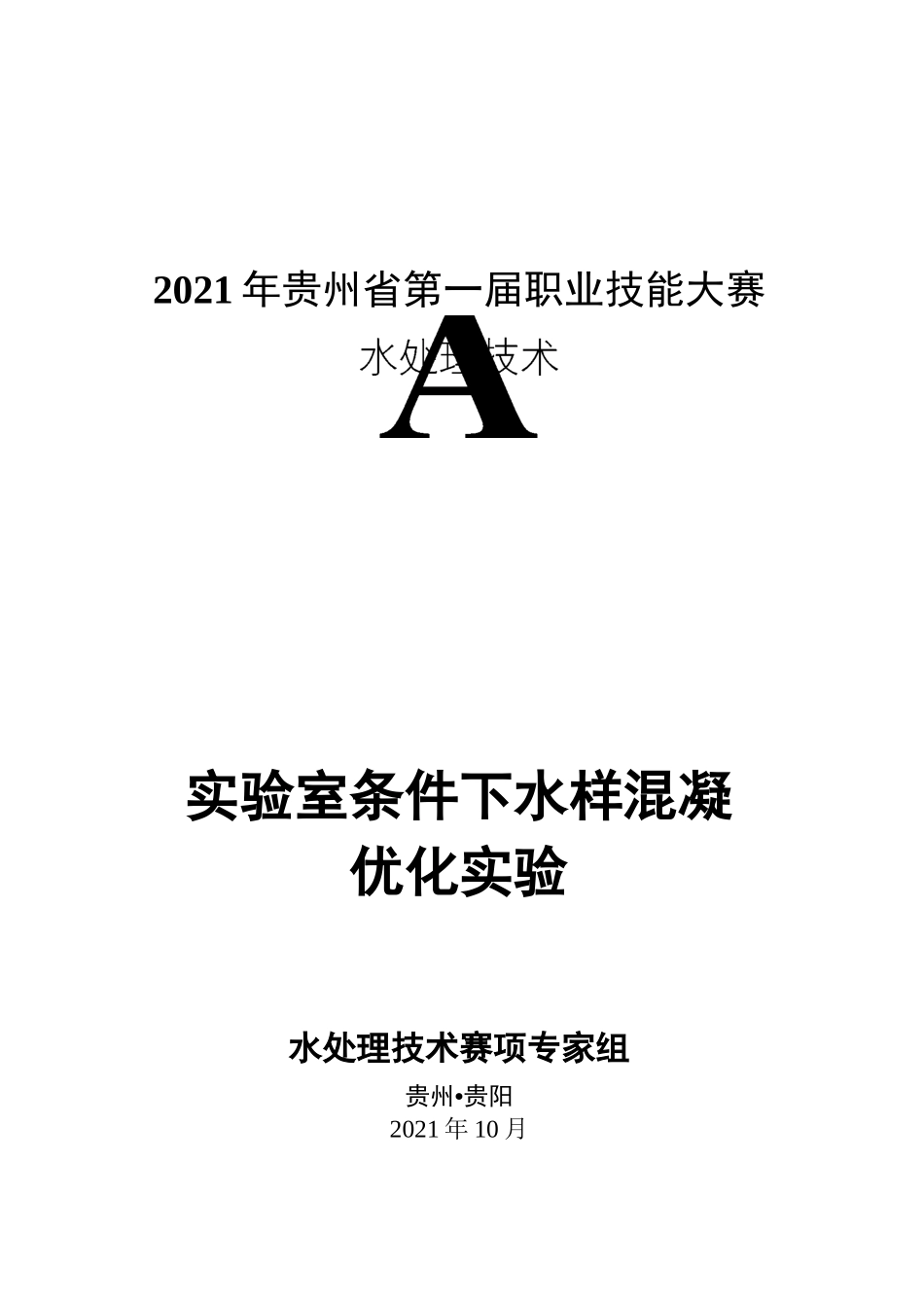 水处理技术模块A试卷_第1页