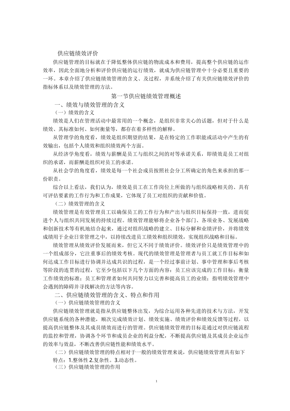 供应链绩效评价_第1页