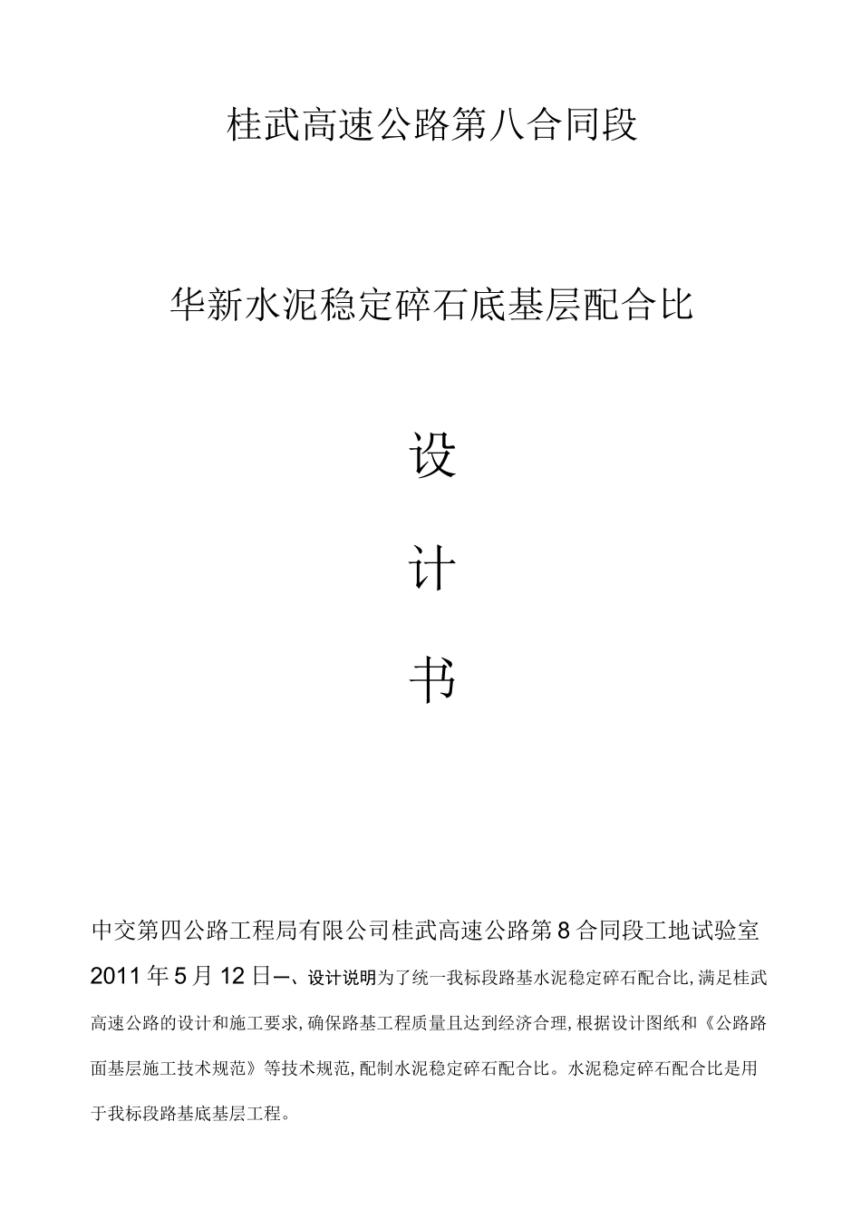 路面基层水稳配合比_第1页