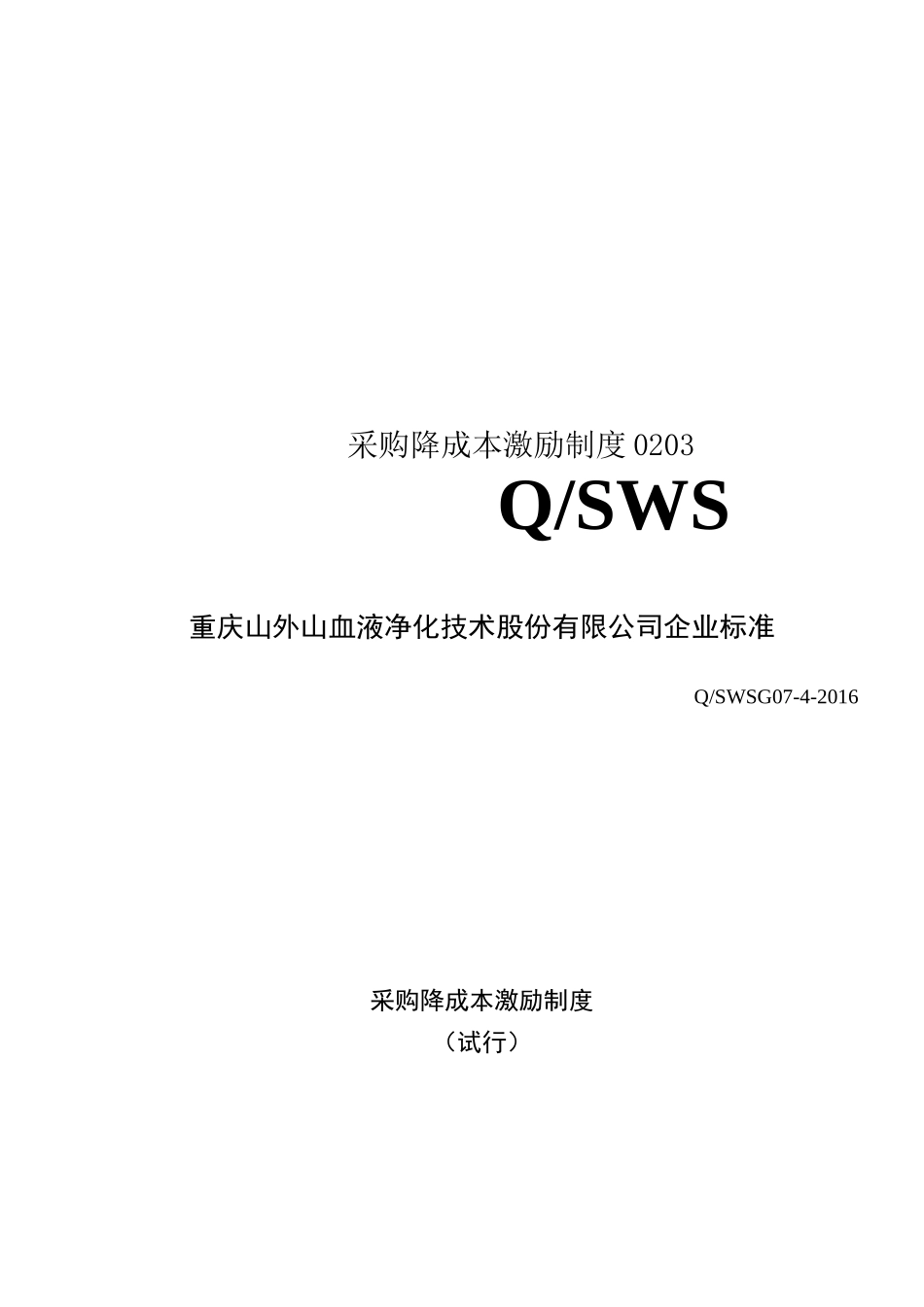 采购降成本激励制度0203_第1页