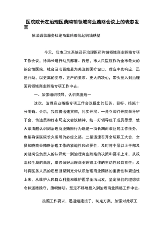 医院院长在治理医药购销领域商业贿赂会议上的表态发言【精品范文】