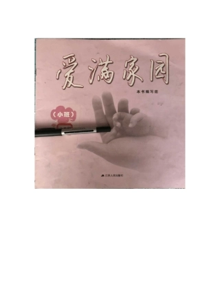 小班爱满家园