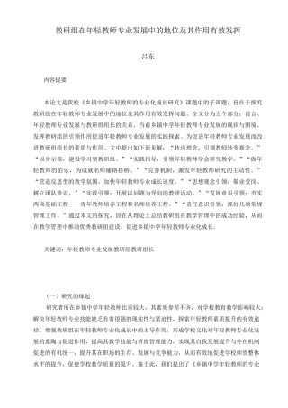 教研组在年轻教师专业发展中的地位及其作用有效发挥