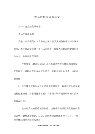 食品供货承诺书范文