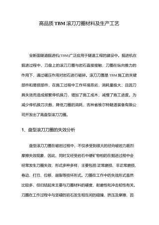 高品质TBM滚刀刀圈材料及生产工艺