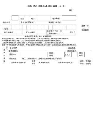 二级建造师重新注册申请表