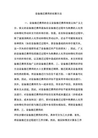 (完整版)设备搬迁费用的估算方法