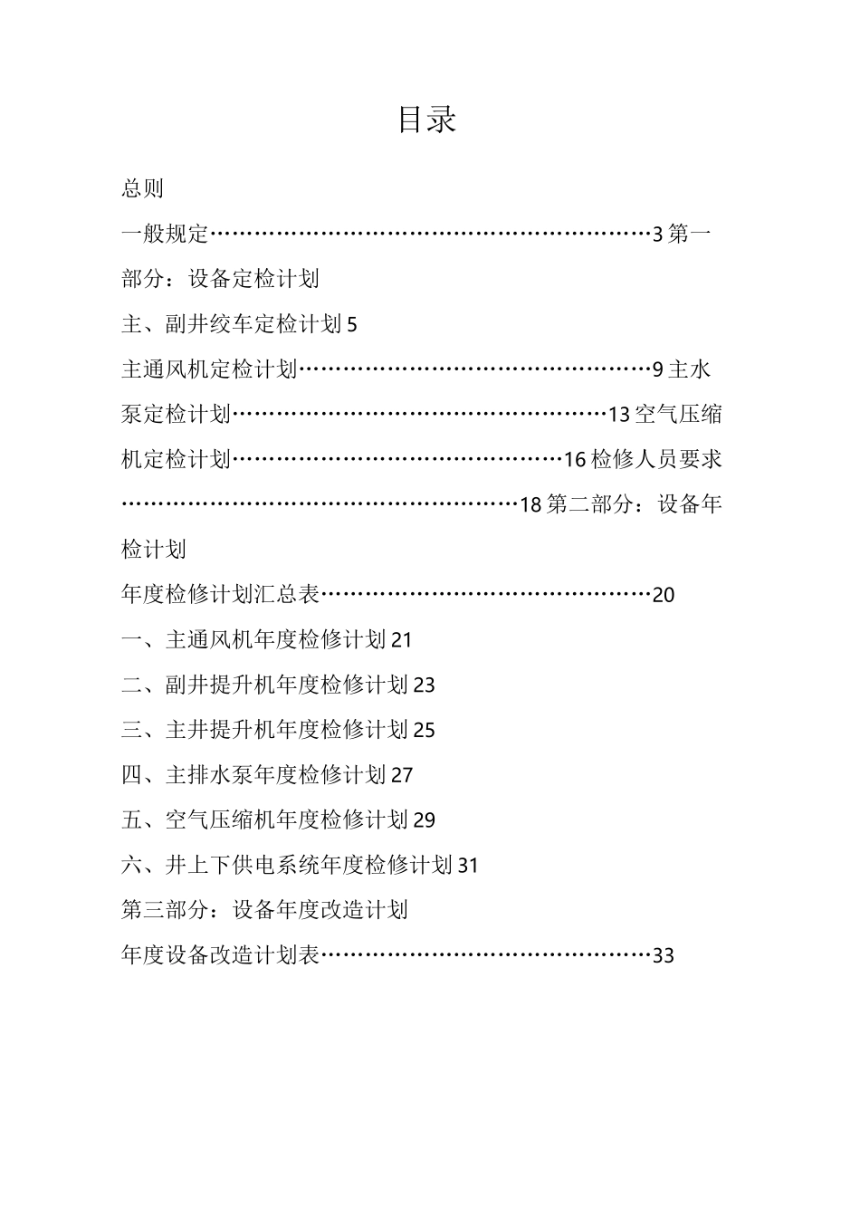机电设备检修计划_第2页