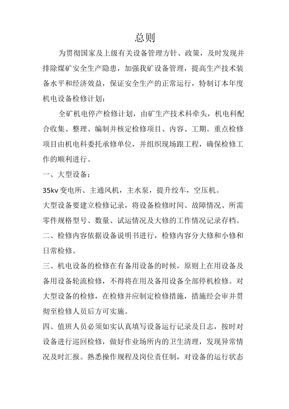 机电设备检修计划_第3页