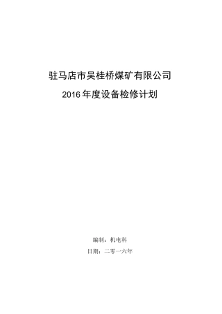机电设备检修计划