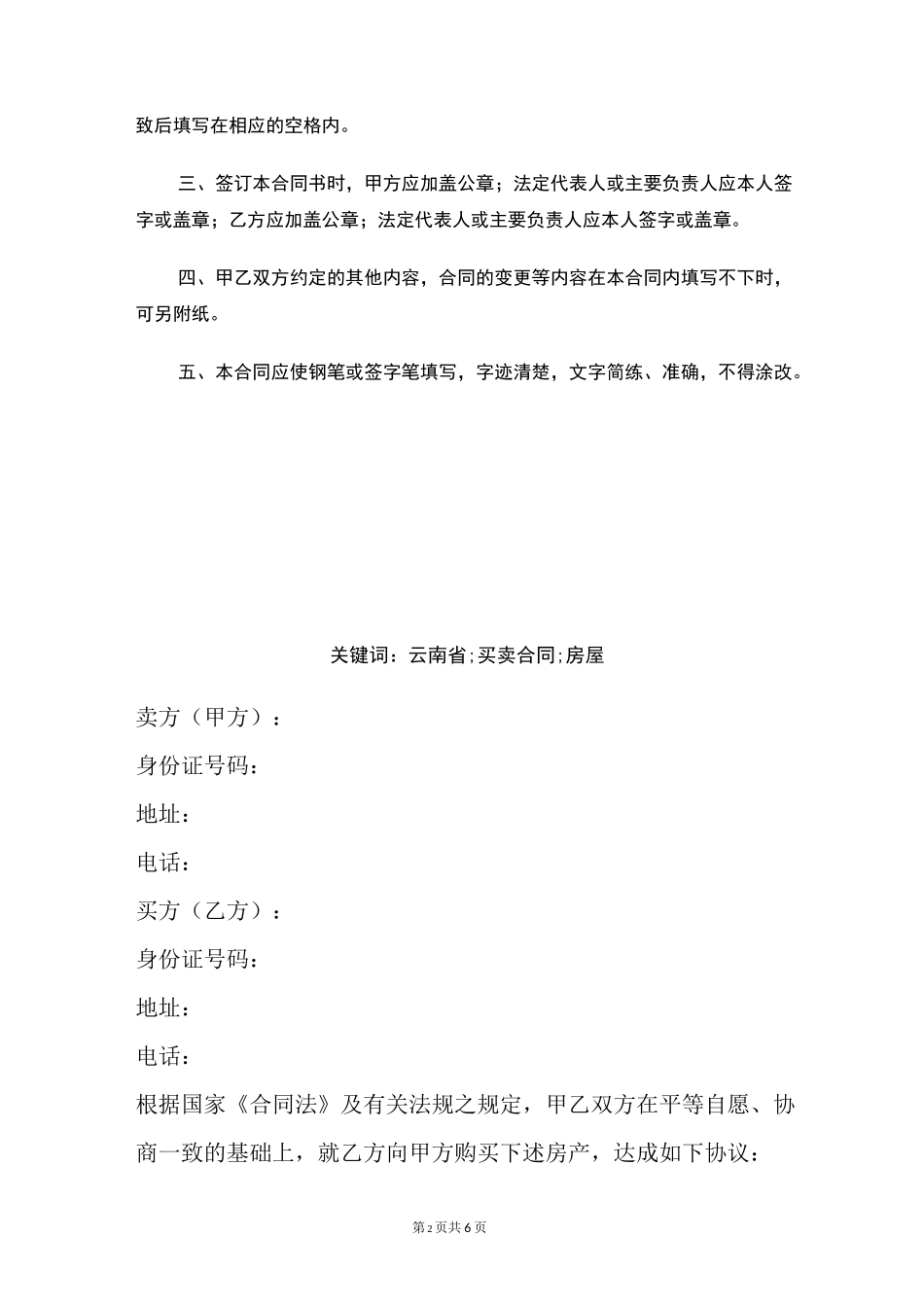 云南省房屋买卖合同_第2页