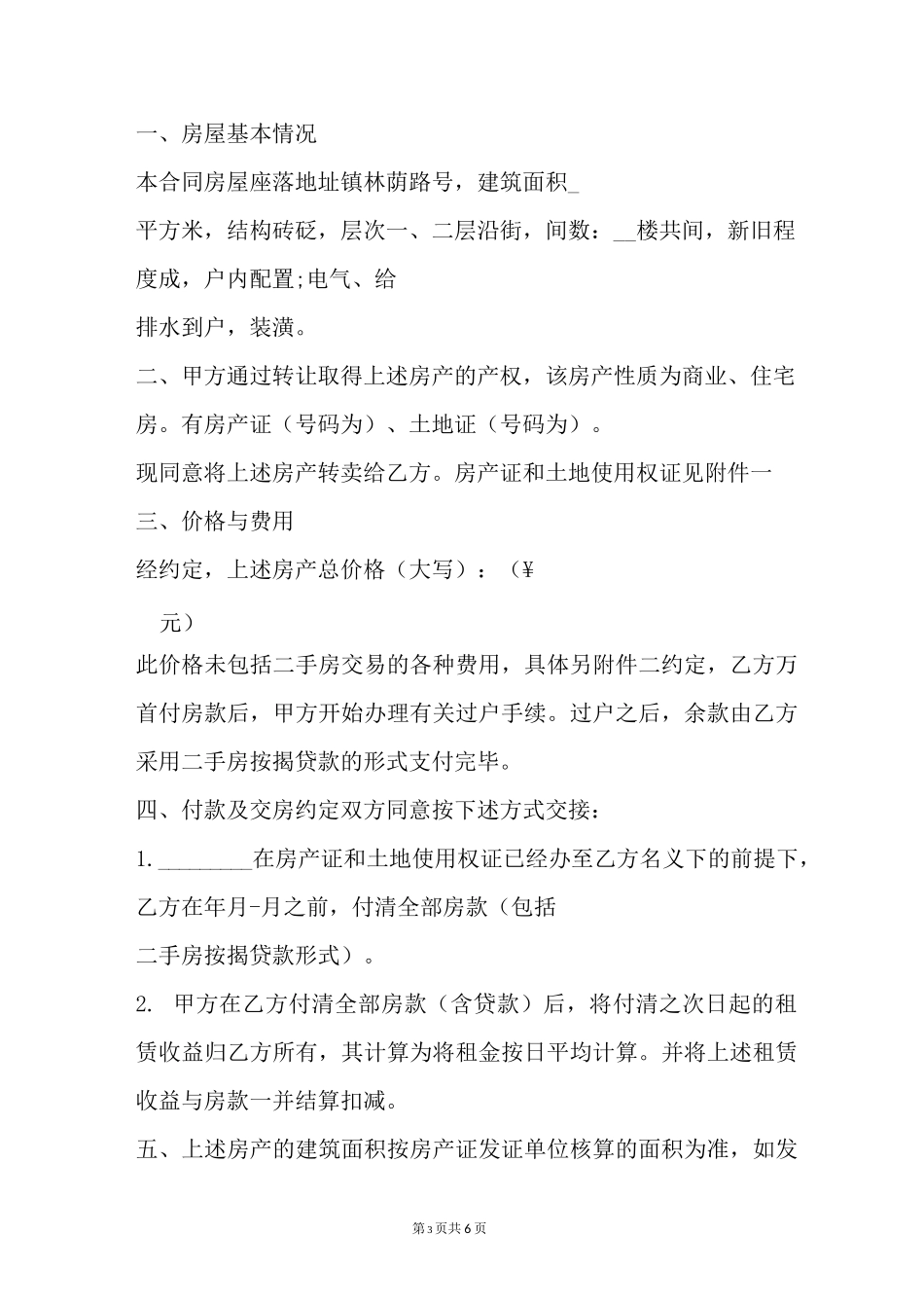 云南省房屋买卖合同_第3页