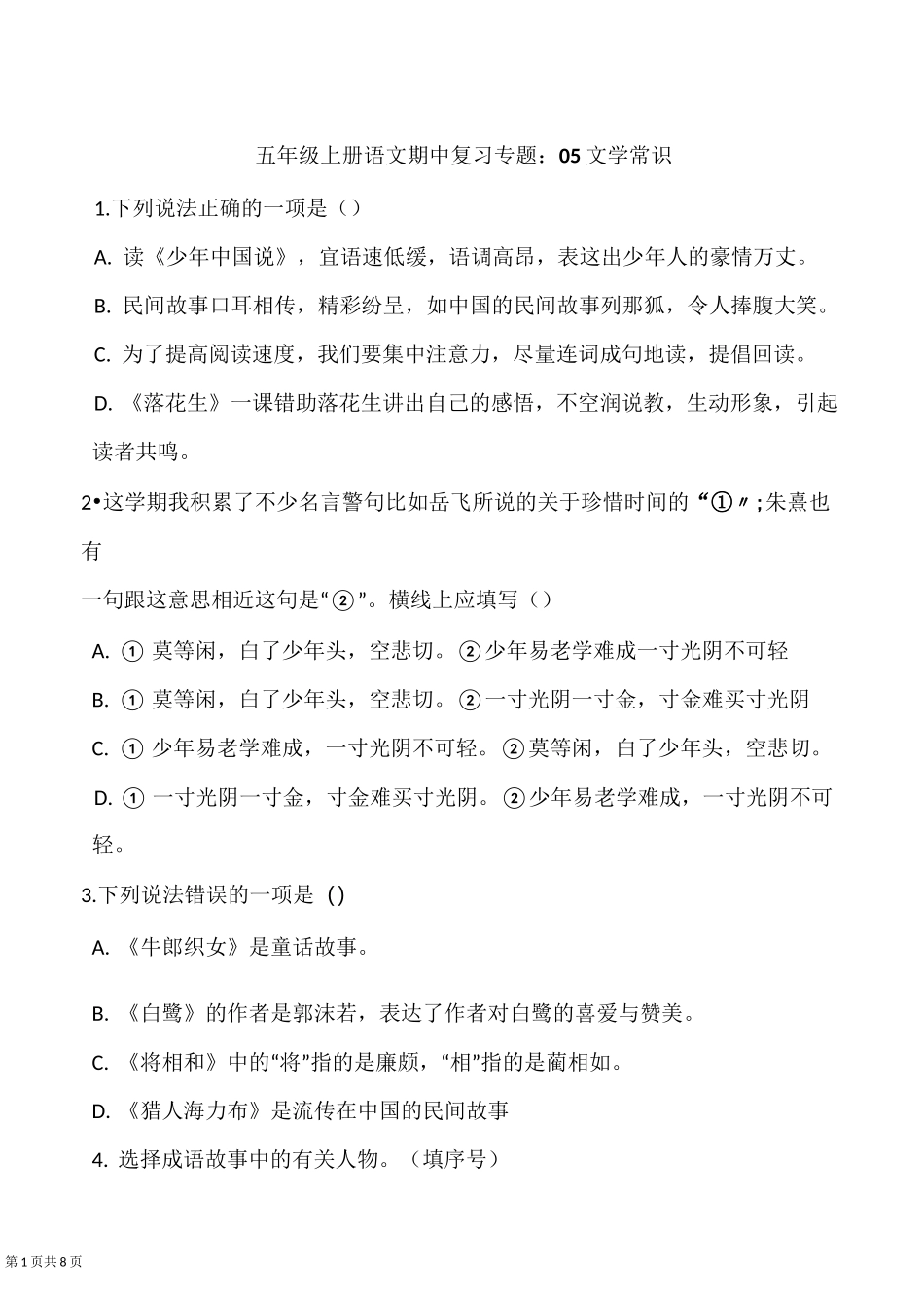 部编版小学语文五年级上册期中专项复习5 文学常识_第1页