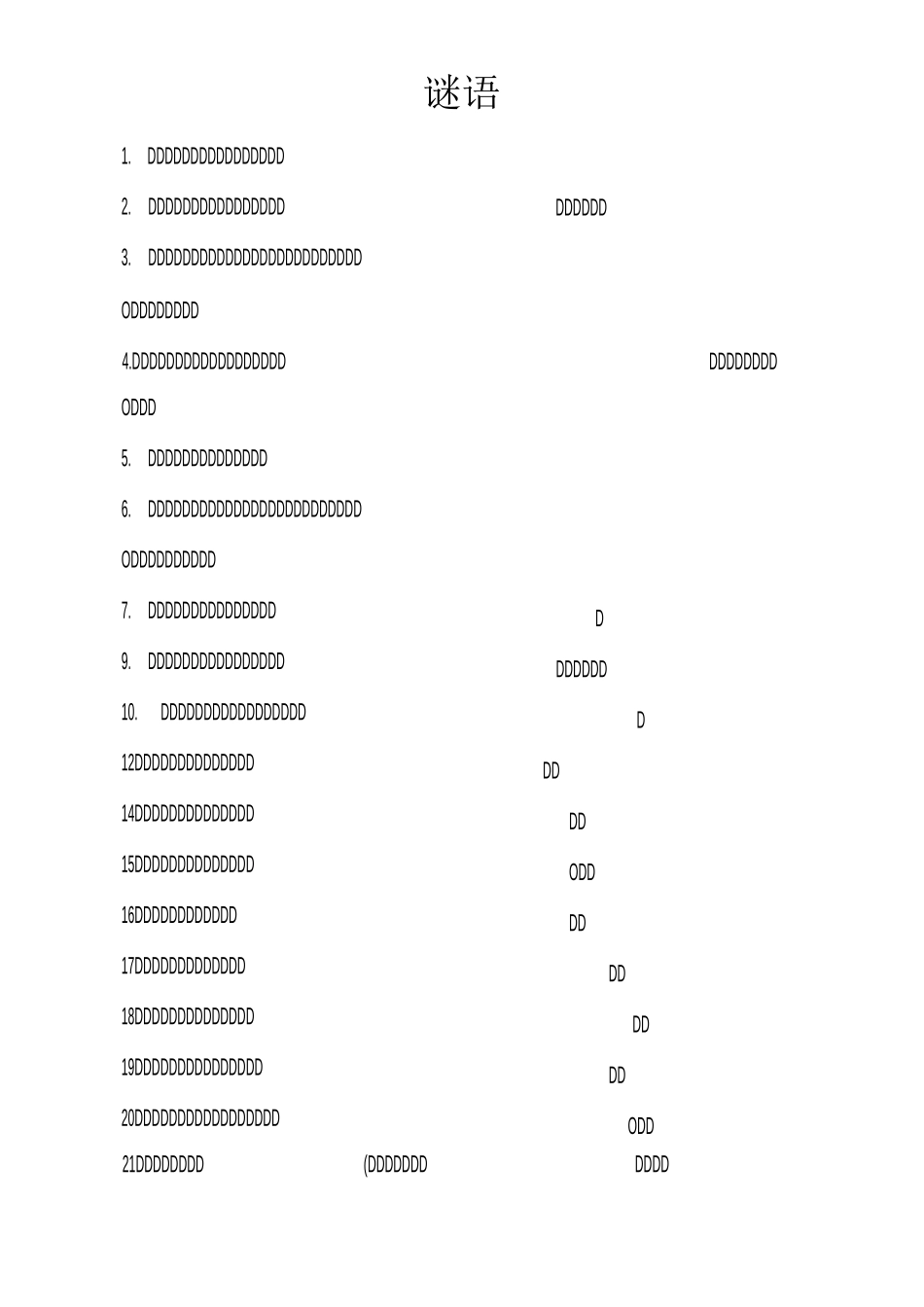 元宵灯谜及答案_第1页