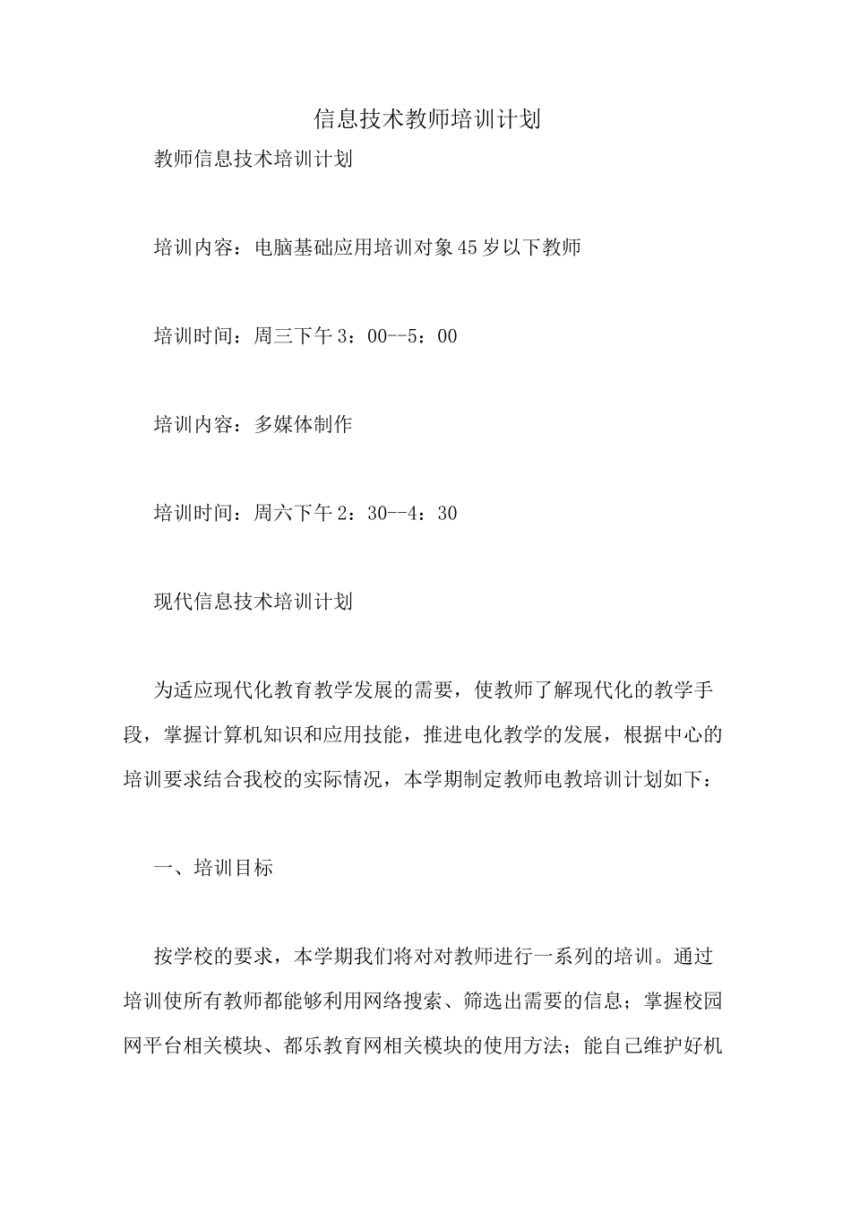 信息技术教师培训计划_第1页