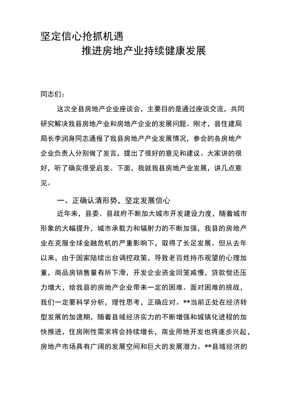 在房地产企业座谈会上的讲话_第1页