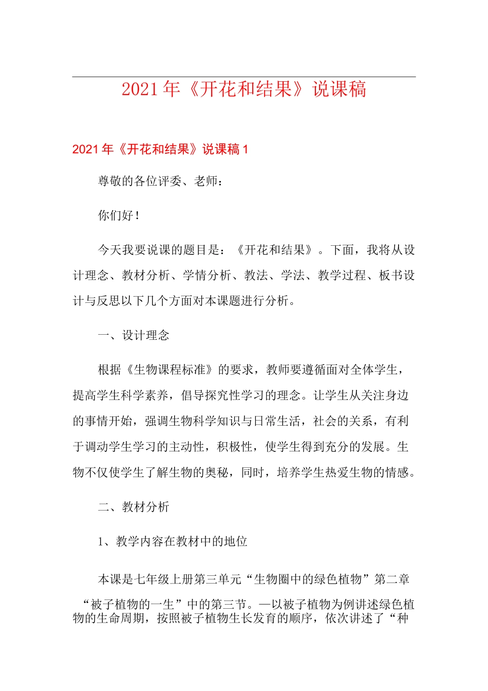 2021年《开花和结果》说课稿_第1页