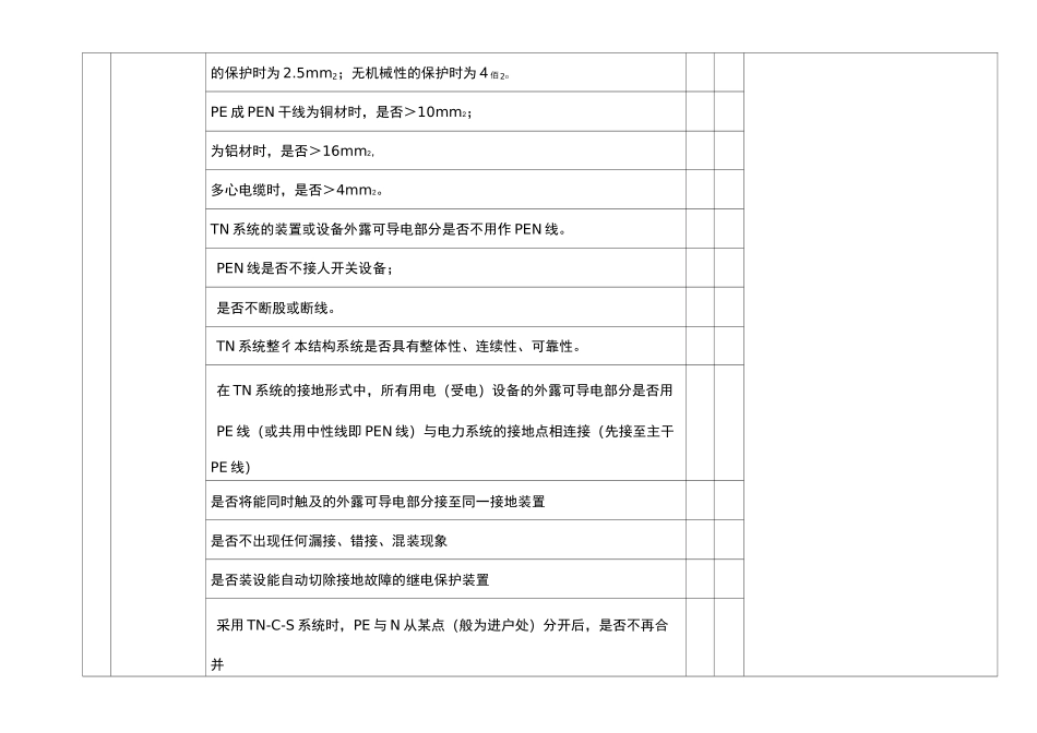 电网接地系统安全检查表_第2页