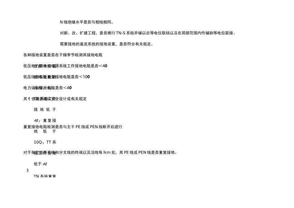 电网接地系统安全检查表_第3页