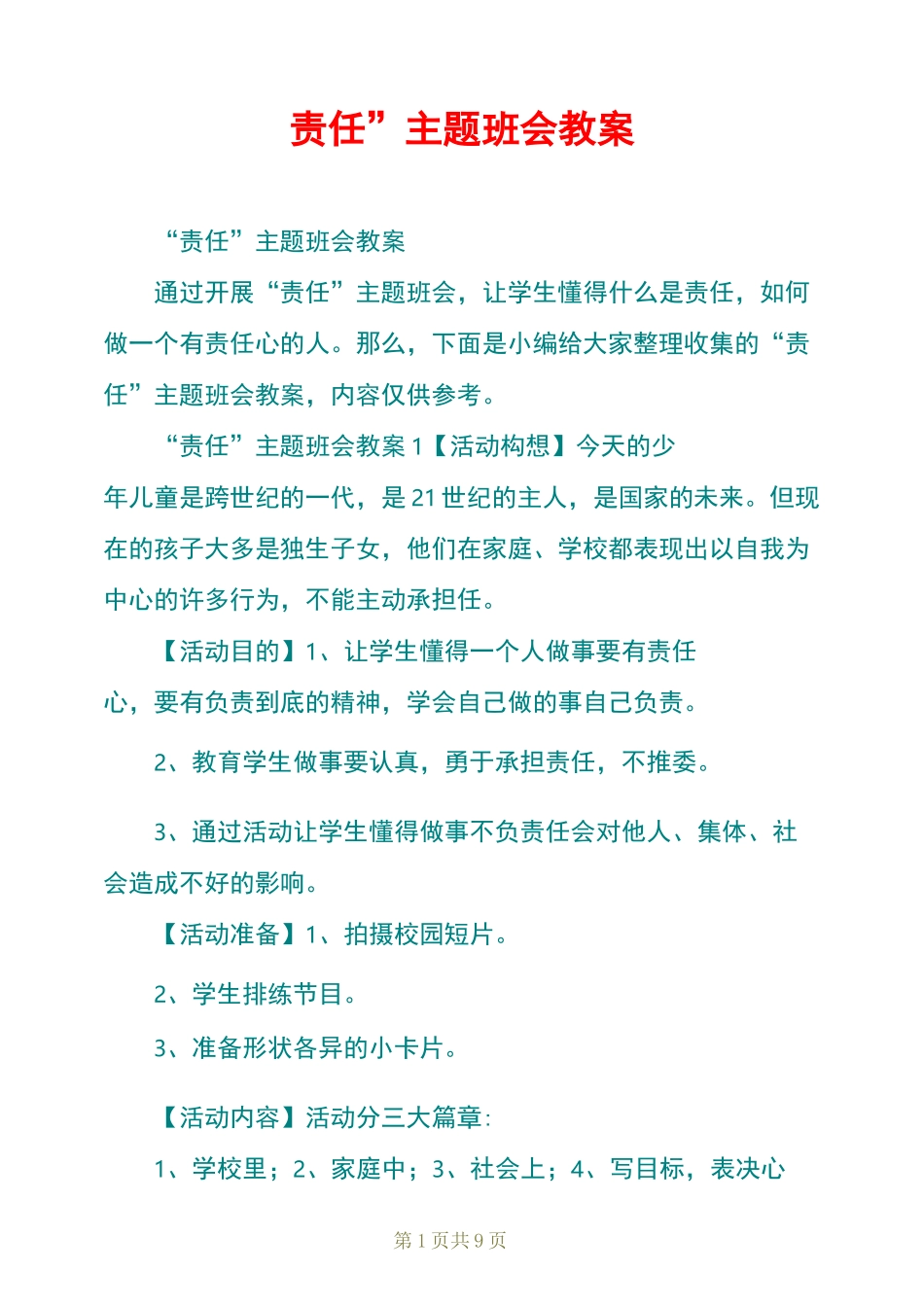 “责任”主题班会教案_第1页