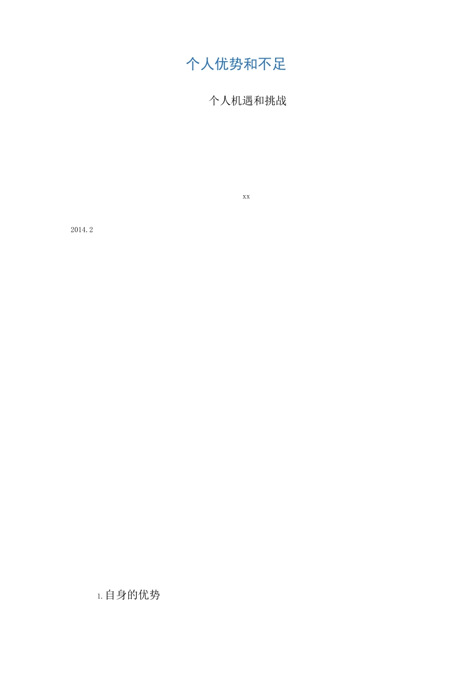 个人优势与不足,机遇与挑战_第1页