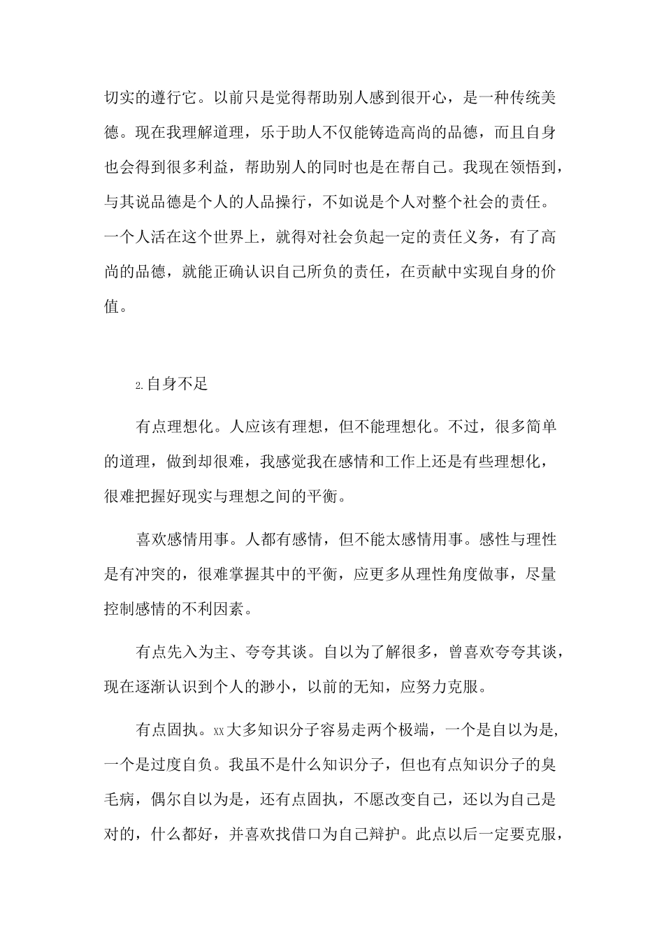 个人优势与不足,机遇与挑战_第3页