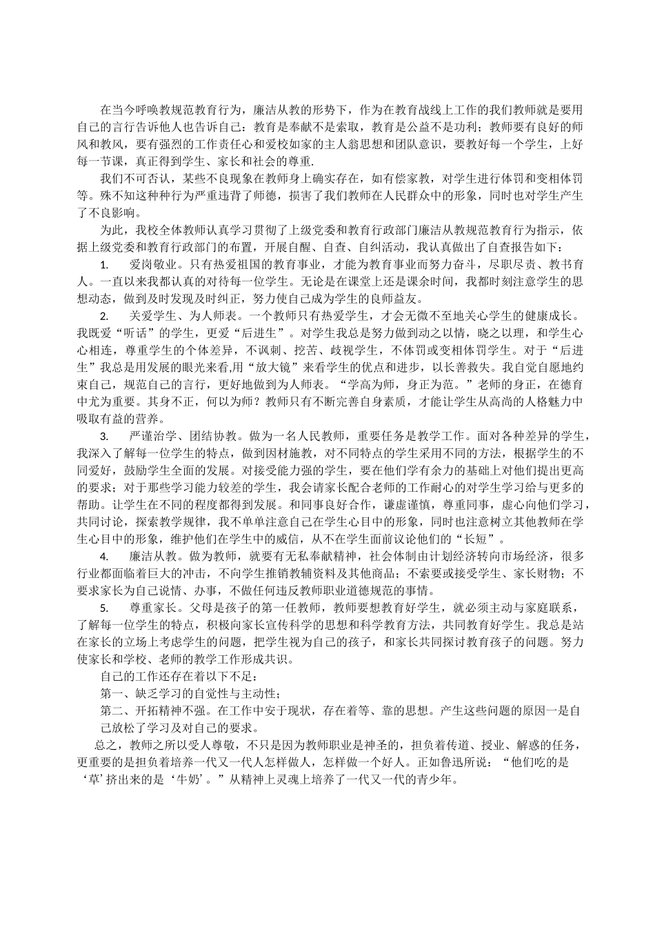 廉洁从教自查报告_第1页