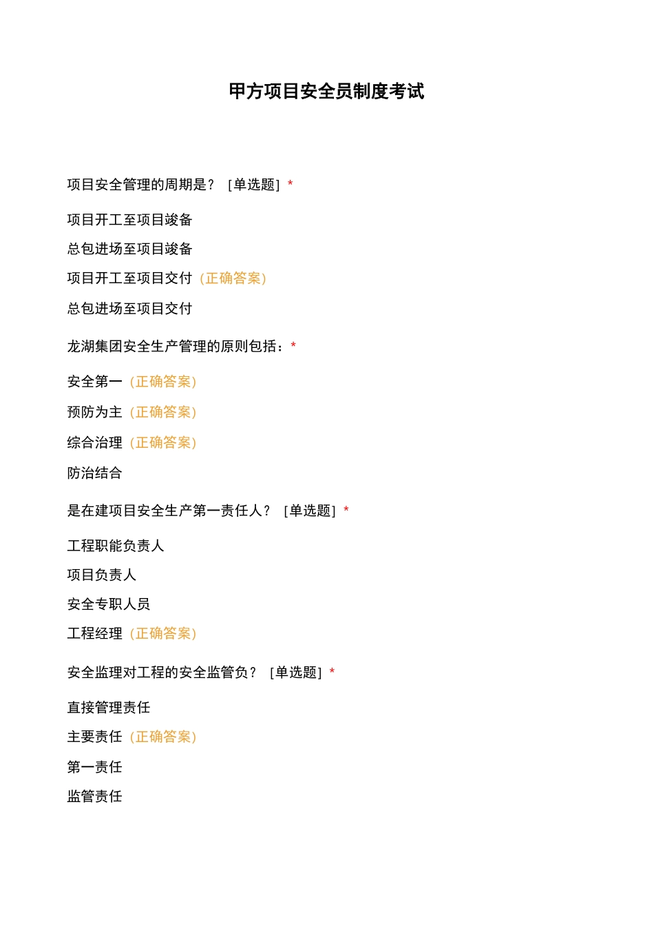 甲方项目安全员制度考试_第1页