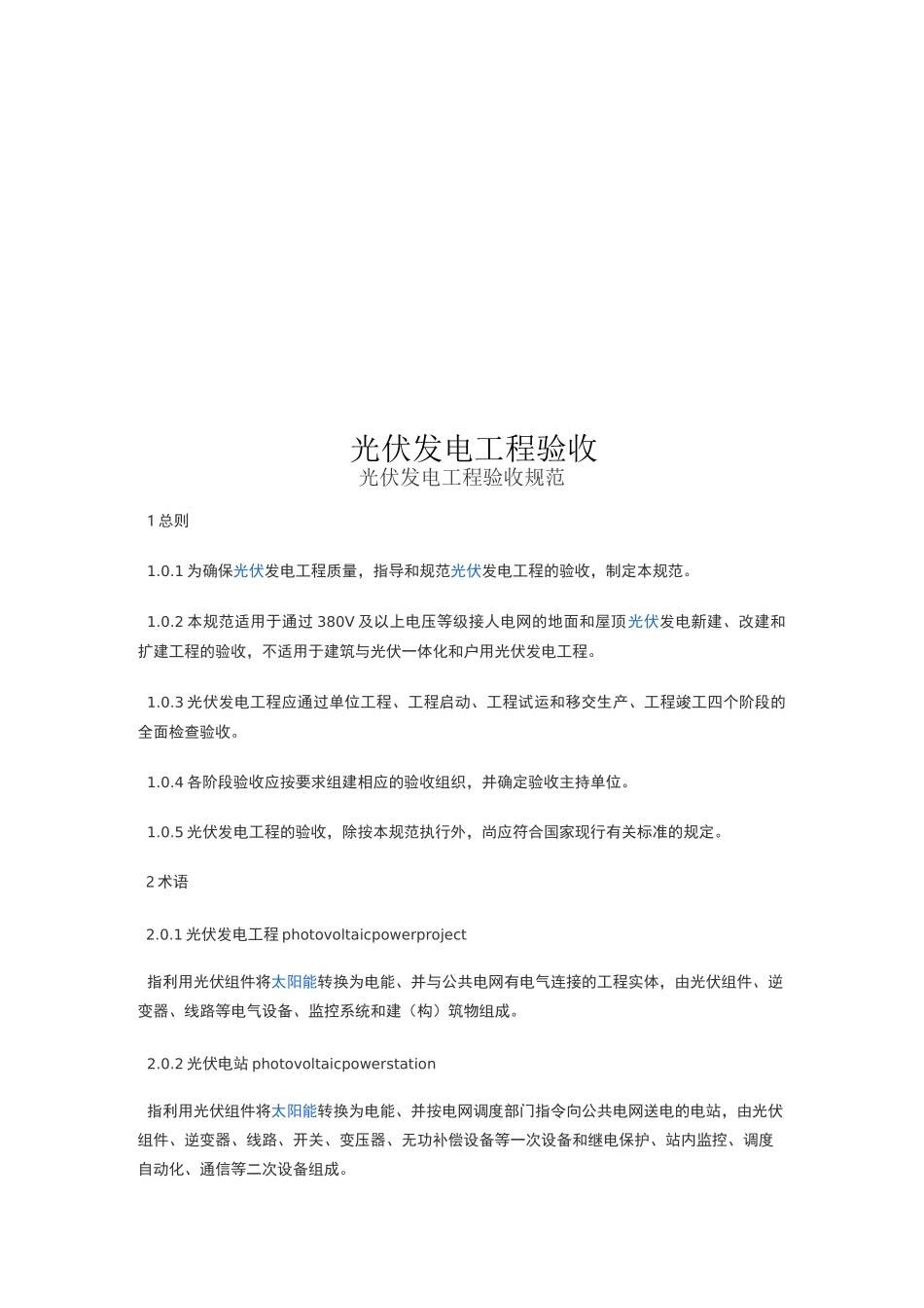 光伏发电工程验收_第1页