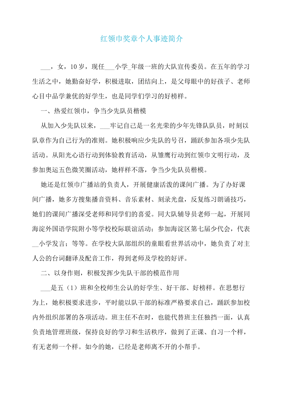 红领巾奖章个人事迹简介_第1页