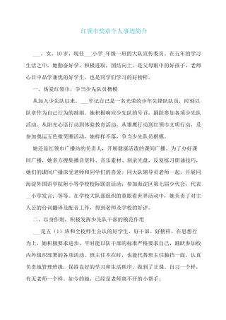 红领巾奖章个人事迹简介