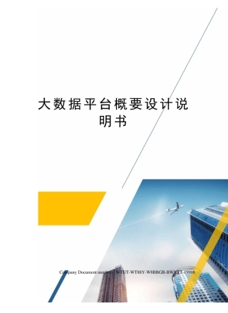 大数据平台概要设计说明书