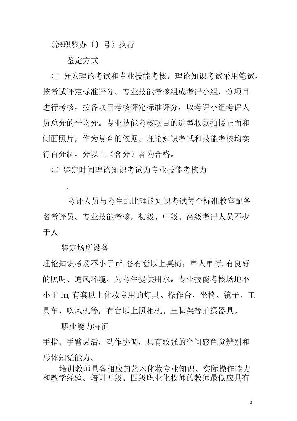 初级化妆师考核大纲_第2页