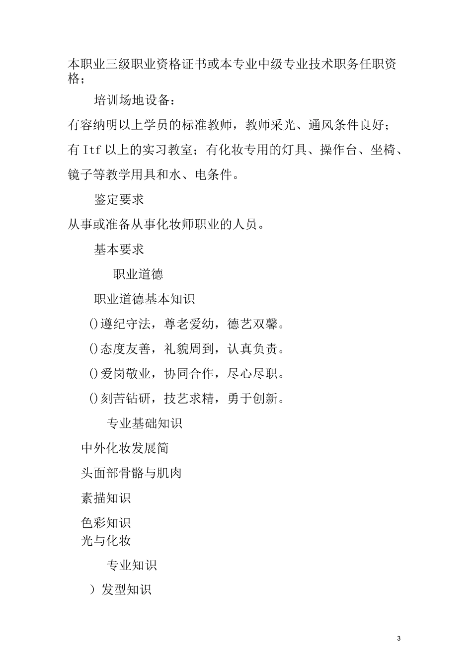 初级化妆师考核大纲_第3页