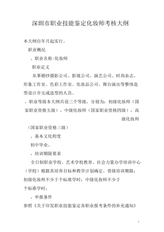 初级化妆师考核大纲