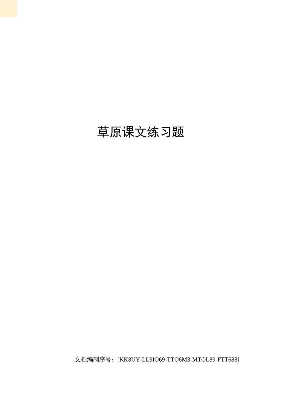 草原课文练习题_第1页