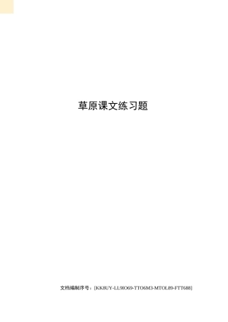 草原课文练习题