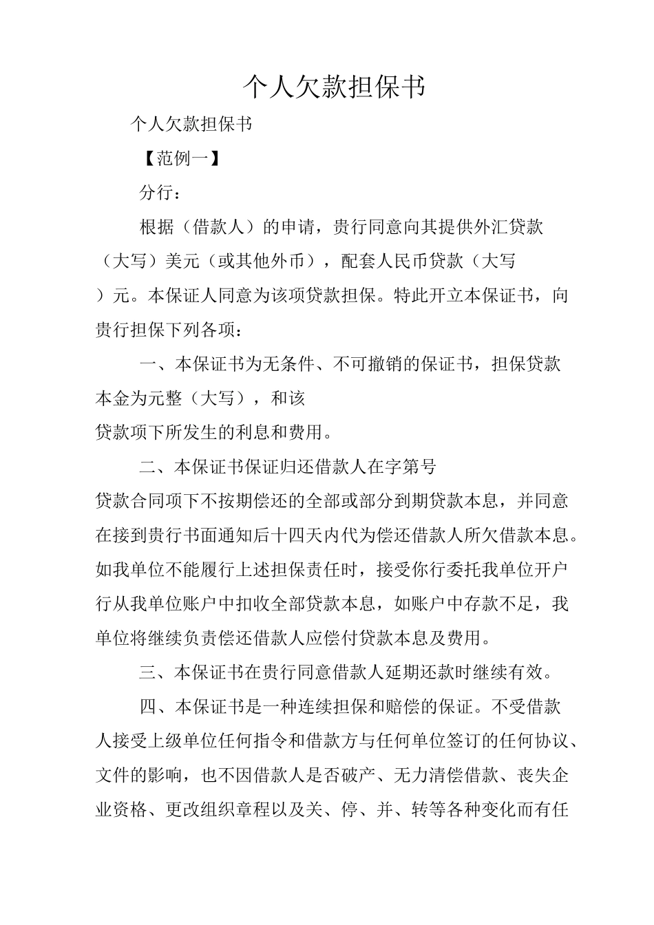 个人欠款担保书_第1页