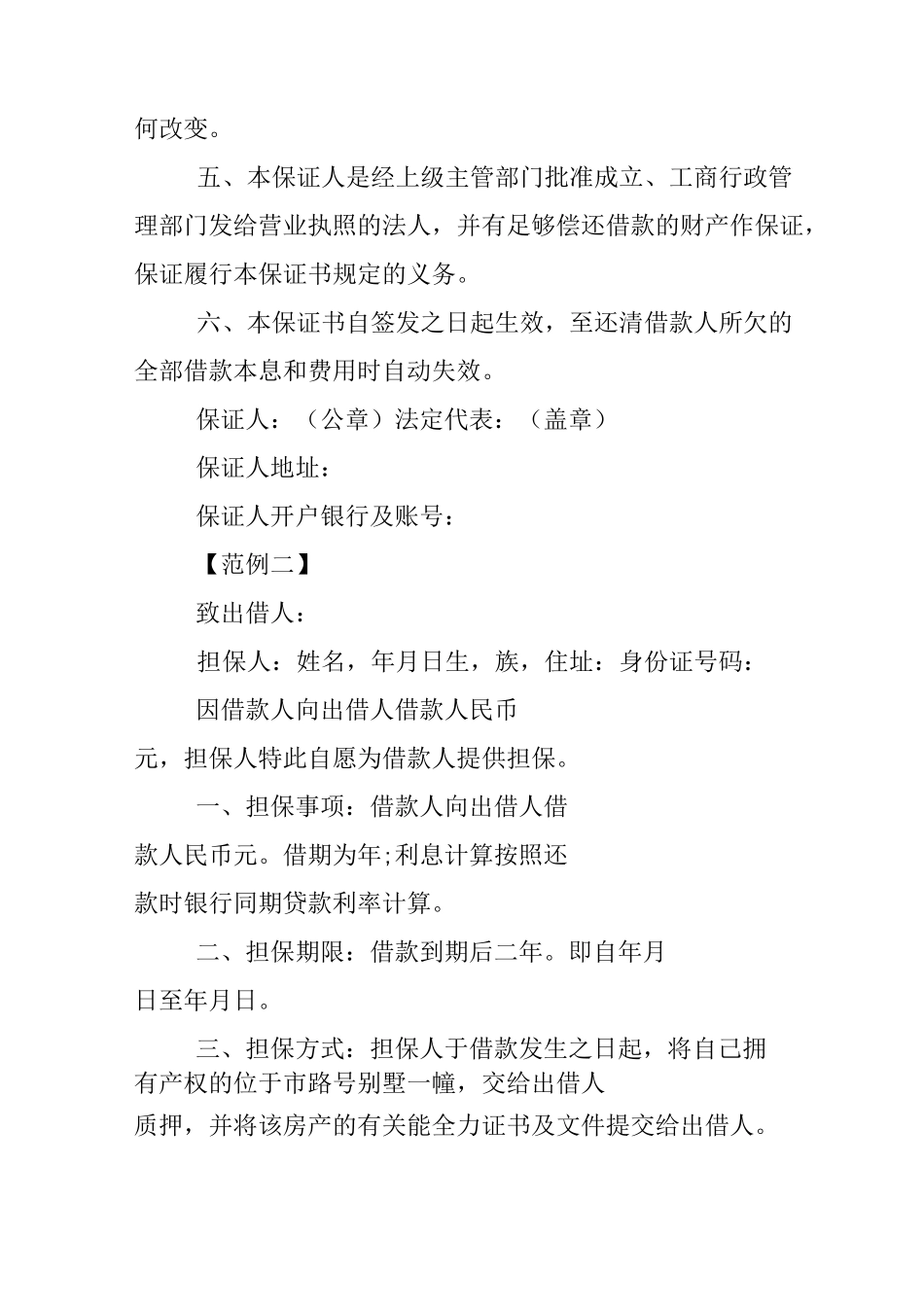 个人欠款担保书_第2页