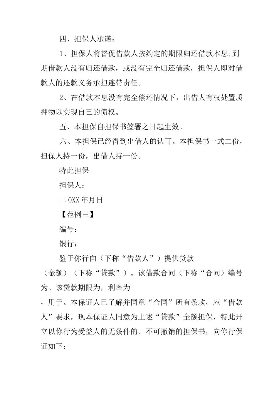 个人欠款担保书_第3页