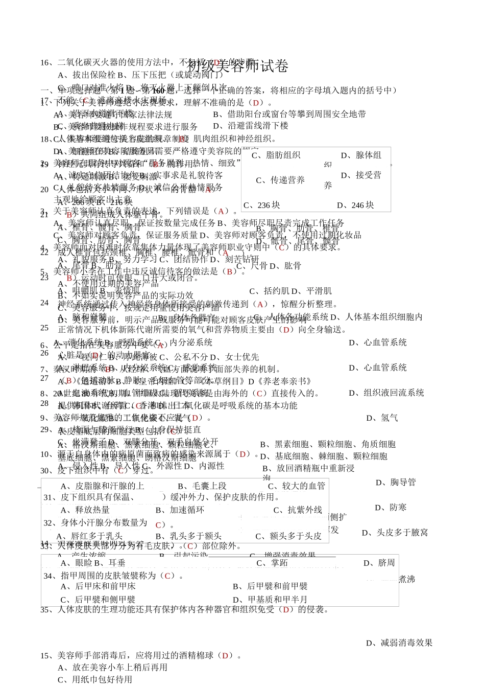 初级美容师试卷一_第1页