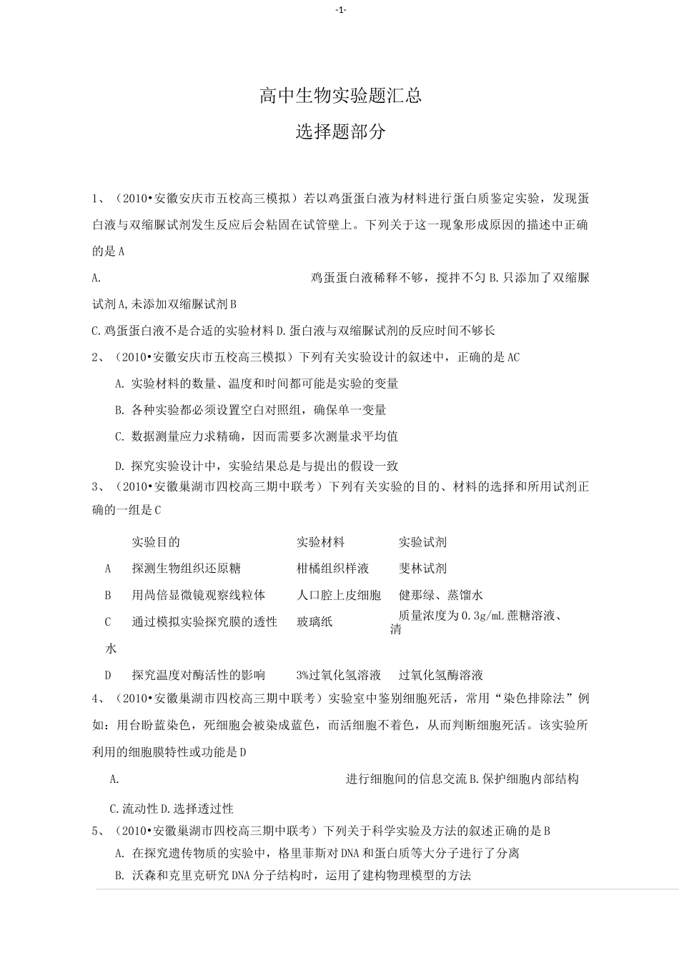 高中生物实验题汇总_第1页