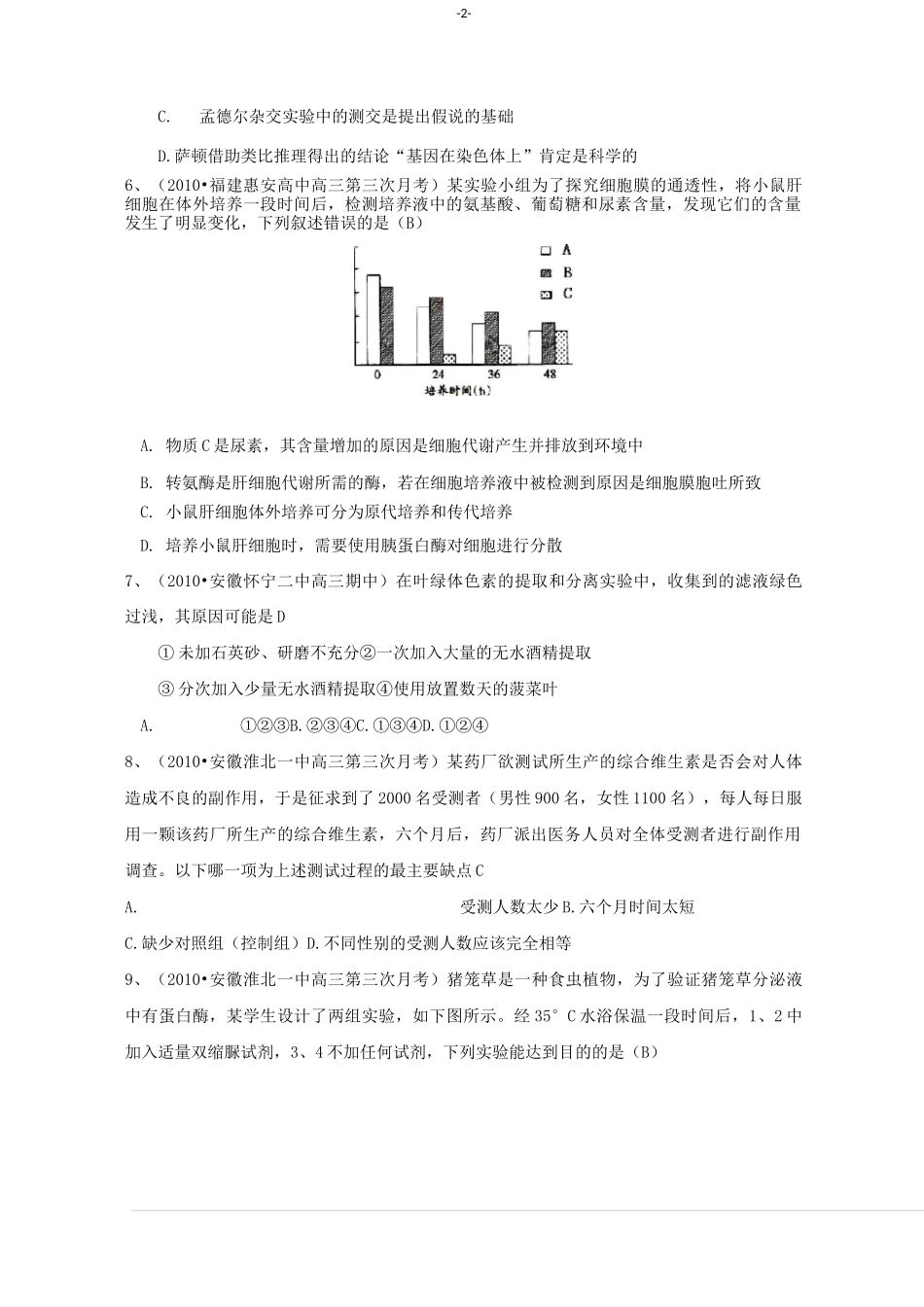 高中生物实验题汇总_第2页